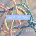 柒冉冉柒 - 绑住那个平凡的男人
