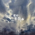 礼越 - 缘分如骤雨