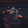 苏潇潇 - 牵手