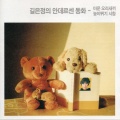 길은정 - 오리들의 세상 구경