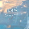 童十七 - 越来越