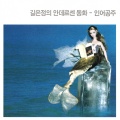 길은정 - 언니공주들의 세상구경2