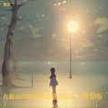 慢放 - 在最远的距离想念最近的你 (宿命版)