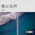 倪金茂 - 难以忘怀