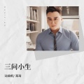 郑琦 - 三问小生