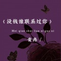 青冉 - 没钱谁联系过你