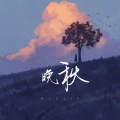 晚秋 (女生版)