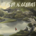 蓝商 - 唯我世无双