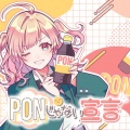 PONじゃない宣言 (feat. みりぐらむ-1mg-)