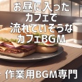 作業用BGM専門 - ワッフルと綴る手紙