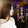 李发发 - 沿途有风景心中有阳光
