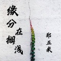 缘分在搁浅