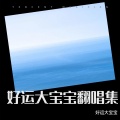 好运大宝宝 - 把未来点亮