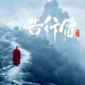 路勇 - 苦行僧