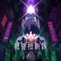 NieN - 砥锋