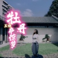 赵文海、王璁 - 牡丹亭惊梦·皂罗袍-王璁-纯音乐