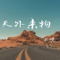 不晚 - 天外來物