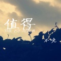 不晚 - 理想三旬