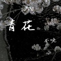 青花 (恍恍惚惚已经隔世)