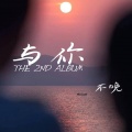 不晚 - 遗憾也值得