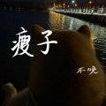 不晚 - 瘦子