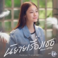 น้ำตาล ทิพนารี - นิยายเรื่องเธอ