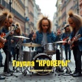 Крокерский рассвет