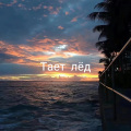 故航r - Тает лёд