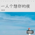 黎定坤 - 登高抒壮志