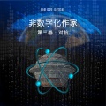 Philippe RASPAIL、StreamzBook 中文、StreamzBook 科幻 中文 - 黑暗能量 - 章节 24