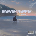 你是AM我是FM