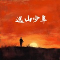 小听 - 远山少年 (男版)