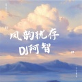 风韵犹存