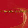 周细荣 - 广州中医药大学百年华诞