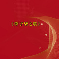 周细荣 - 李子柒之歌