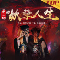 云华之声 - 李二狗的妖孽人生-第199集  迷心术