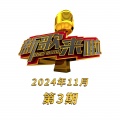 新歌来啦 2024年11月第3期