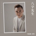郑琦 - 八字先生