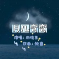 张笛、池晓亮 - 月儿弯弯