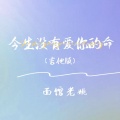 面馆老姚 - 今生没有爱你的命 (吉他版)