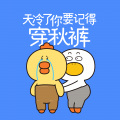 生活的鸭力 - 天冷了你要记得穿秋裤