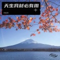 倪金茂 - 天生我材必有用