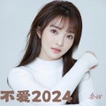 不爱2024 (女版)