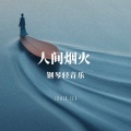 Louis Lee - 土坡上的狗尾草-下部 钢琴版