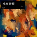 倪金茂 - 人间天堂