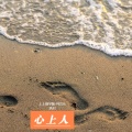 唐尼 - 心上人