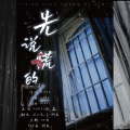 马三无名、卿离 - 先说谎的人