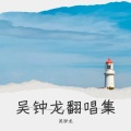 吴钟龙 - 極楽浄土