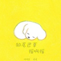 烤烤蒜、番番 - 狗尾巴草摇啊摇