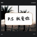 小野来了 - P.S.我爱你